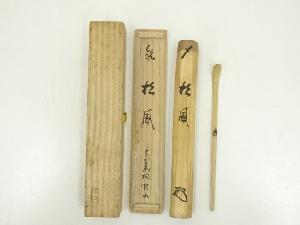 竹茶杓（銘：松風）（大徳寺松長剛山箱書）